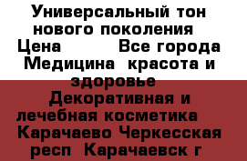 Универсальный тон нового поколения › Цена ­ 735 - Все города Медицина, красота и здоровье » Декоративная и лечебная косметика   . Карачаево-Черкесская респ.,Карачаевск г.